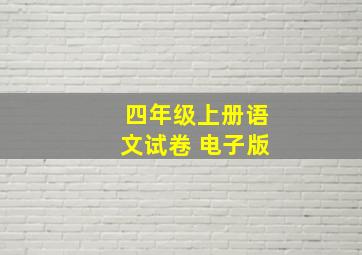 四年级上册语文试卷 电子版